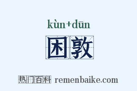 困敦是什么意思的图片